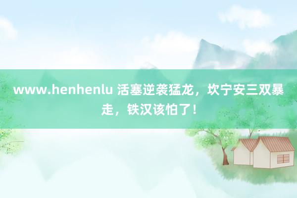 www.henhenlu 活塞逆袭猛龙，坎宁安三双暴走，铁汉该怕了！